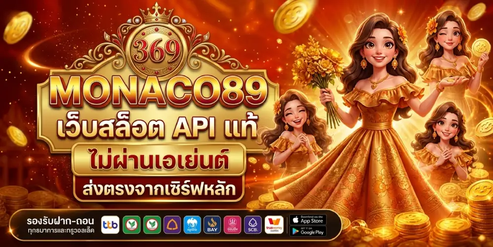 MONACO89 เว็บสล็อต