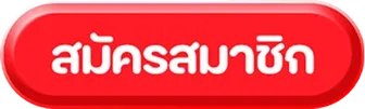 สมัครสมาชิก