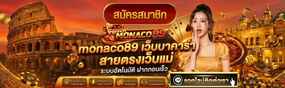 monaco89 เว็บบาคาร่า